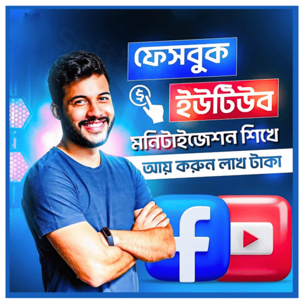 ইউটিউব & ফেসবুক মনিটাইজেশন মাস্টারক্লাস