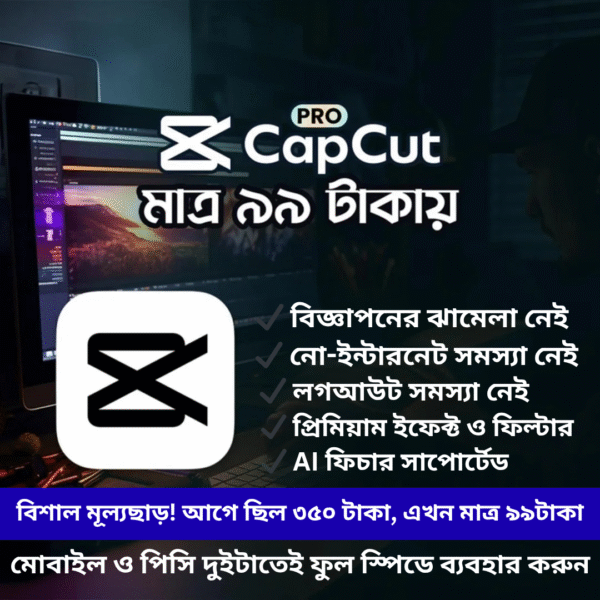 CapCut Pro – আজীবনের জন্য মাত্র ৯৯ টাকায়